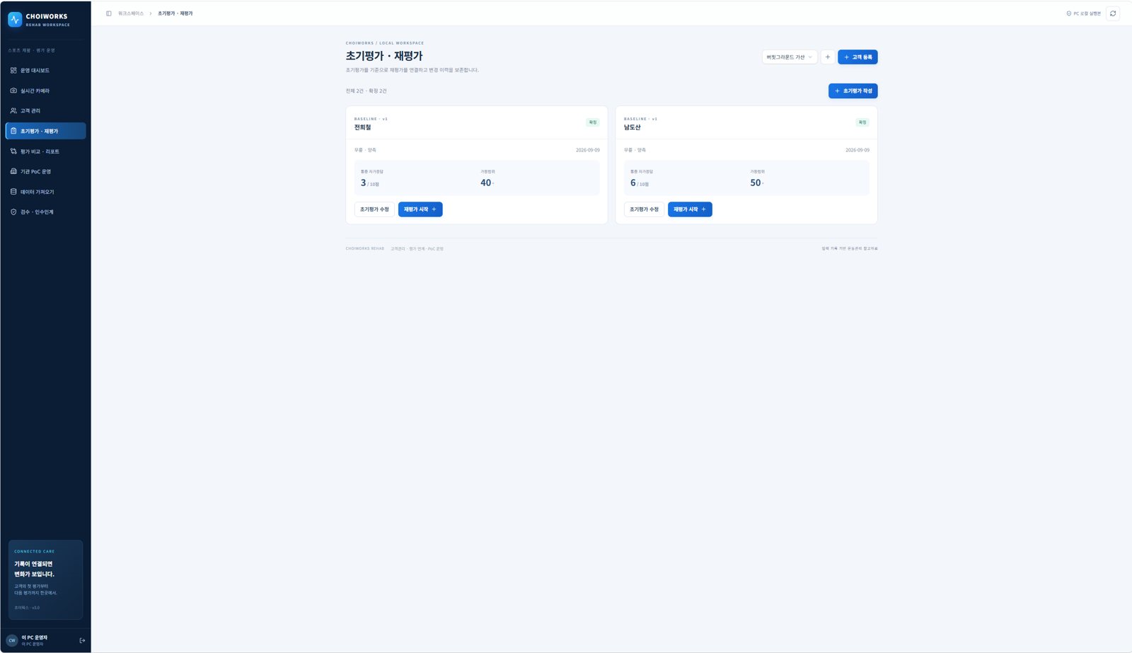 초기평가와 재평가 카드가 표시된 평가 관리 화면